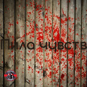 Пила чувств