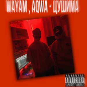 Цушима (Explicit)