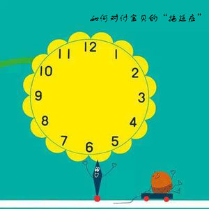 如何对付宝贝的“拖延症”第1集