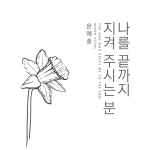 문예솔 - 나를 끝까지 지켜 주시는 분 (The One Who Keeps Me To The End)