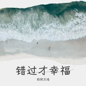 错过才幸福