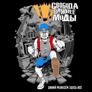 Давай разнесём здесь всё