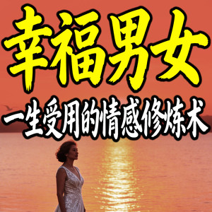 242 永远别做一个一味老实的憨人 (DJ长音频)封面