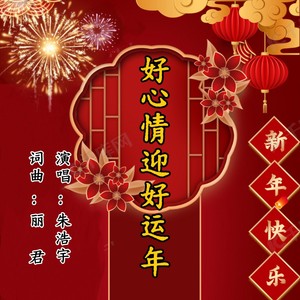 好心情迎好运年