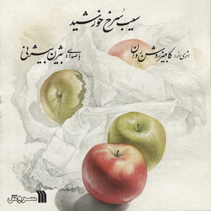 Sib-e-Sorkh-e-Khorshid- (The Red Apple Of The Sun) Iranian Classical Music