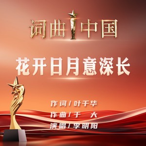花开日月意深长 (伴奏)