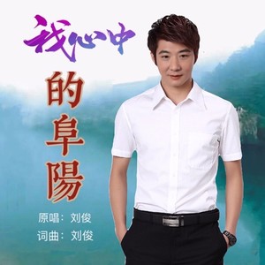 我心中的阜阳 (男版)