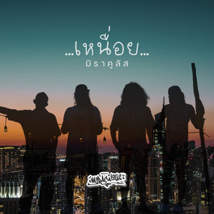 เหนื่อย