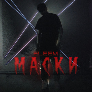 Маски (Explicit)