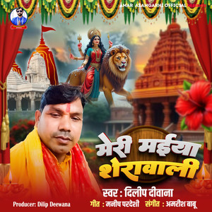 Meri Maiya Sherawali