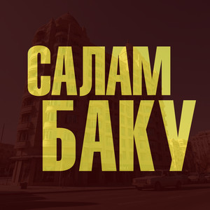 Салам Баку