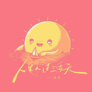 人生不过三万天