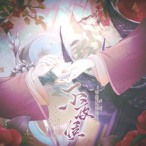 不夜侯 (剧情版)