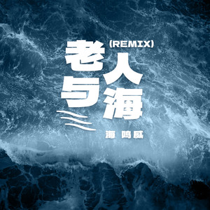 海鸣威 - 老人与海 (Remix)