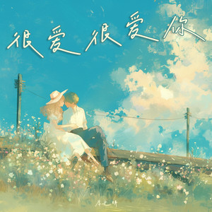 很爱很爱你-席光明