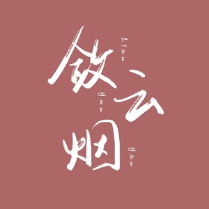 扶笔暖春褀（原曲：星河涛声）