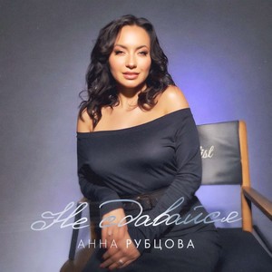 Не сдавайся