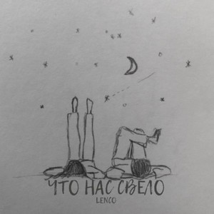 Что нас свело