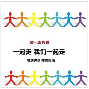 一起走 我们一起走