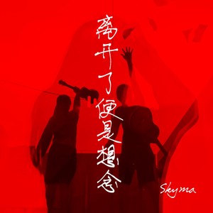 离开了便是想念 (Demo)