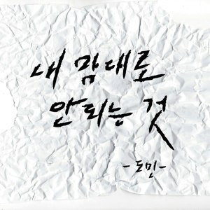 내 맘대로 안되는 것 (Inst.)