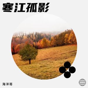 海洋哥 - 寒江孤影