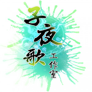 【原创】子夜吴歌