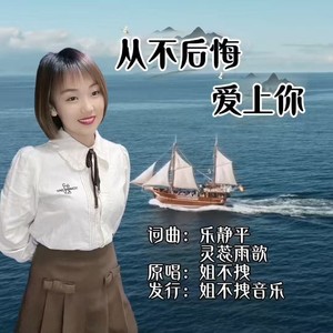 从不后悔爱上你