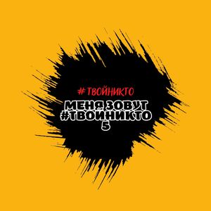 Меня зовут #твойникто 5 (Explicit)