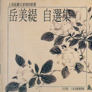 桂枝香 - 岳美缇封面
