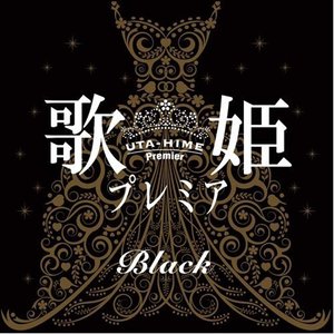 歌姫プレミア-Black-