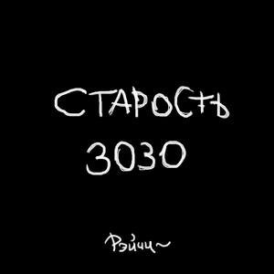 Рэйчи - Андеграунд Uk хардбасс (Explicit)