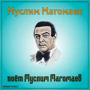 Поёт Муслим Магомаев (2021 Remastered Version)