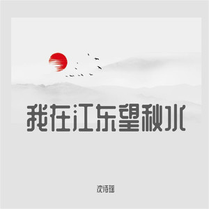 我在江东望秋水 (伴奏)