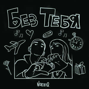 Без тебя