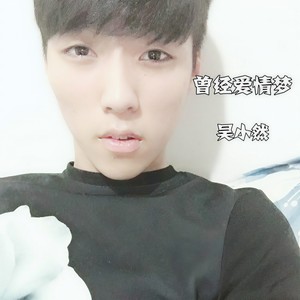 曾经都是我以为