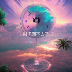 时间回不去了