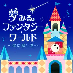 夢みるファンタジー・ワールド 〜星に願いを〜