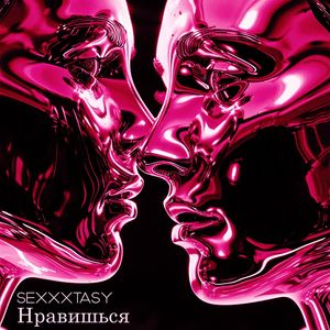 Нравишься (Explicit)