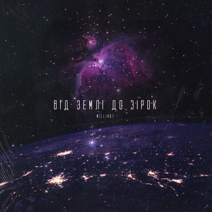 Від землі до зірок