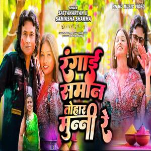 Rangai  Saman tohar munni re