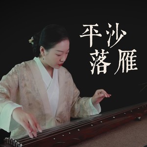 平沙落雁