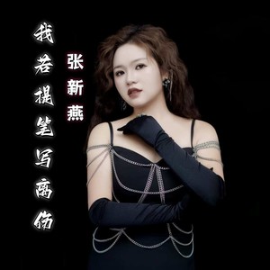 我若提笔写离伤 (伴奏)