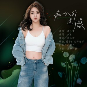 痴心的遗憾 (伴奏)