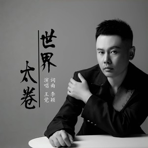 世界太卷 (伴奏)