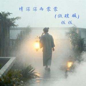 情深深雨蒙蒙 (微醺版)