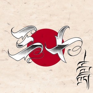 時代遅れの花 (feat. UUUU) (Explicit)