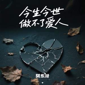 今生今世做不了爱人