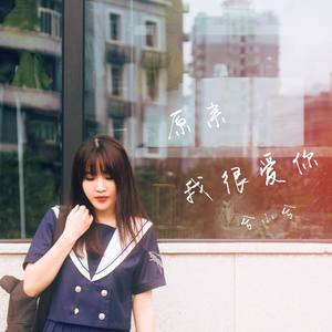 原来我很爱你