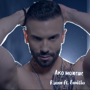 Ако можеше
